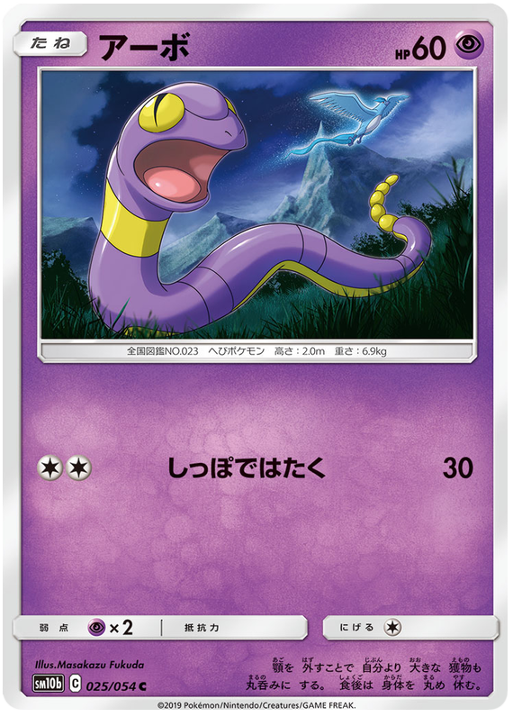 Ekans 025 054 Sm10b Sky Legend Japanese Pokemon Card Near Mint Tcg