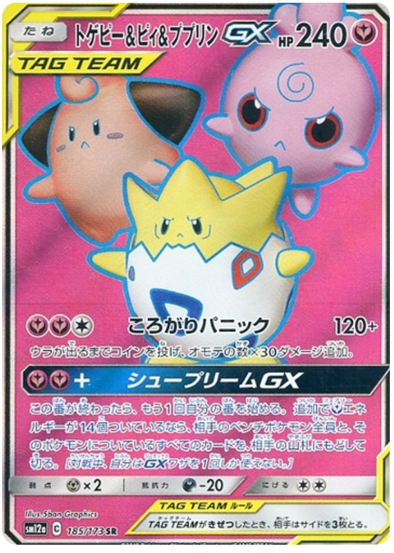 Togepi & Cleffa & Igglybuff GX 185/173 SM12a Tag Team GX All Stars
