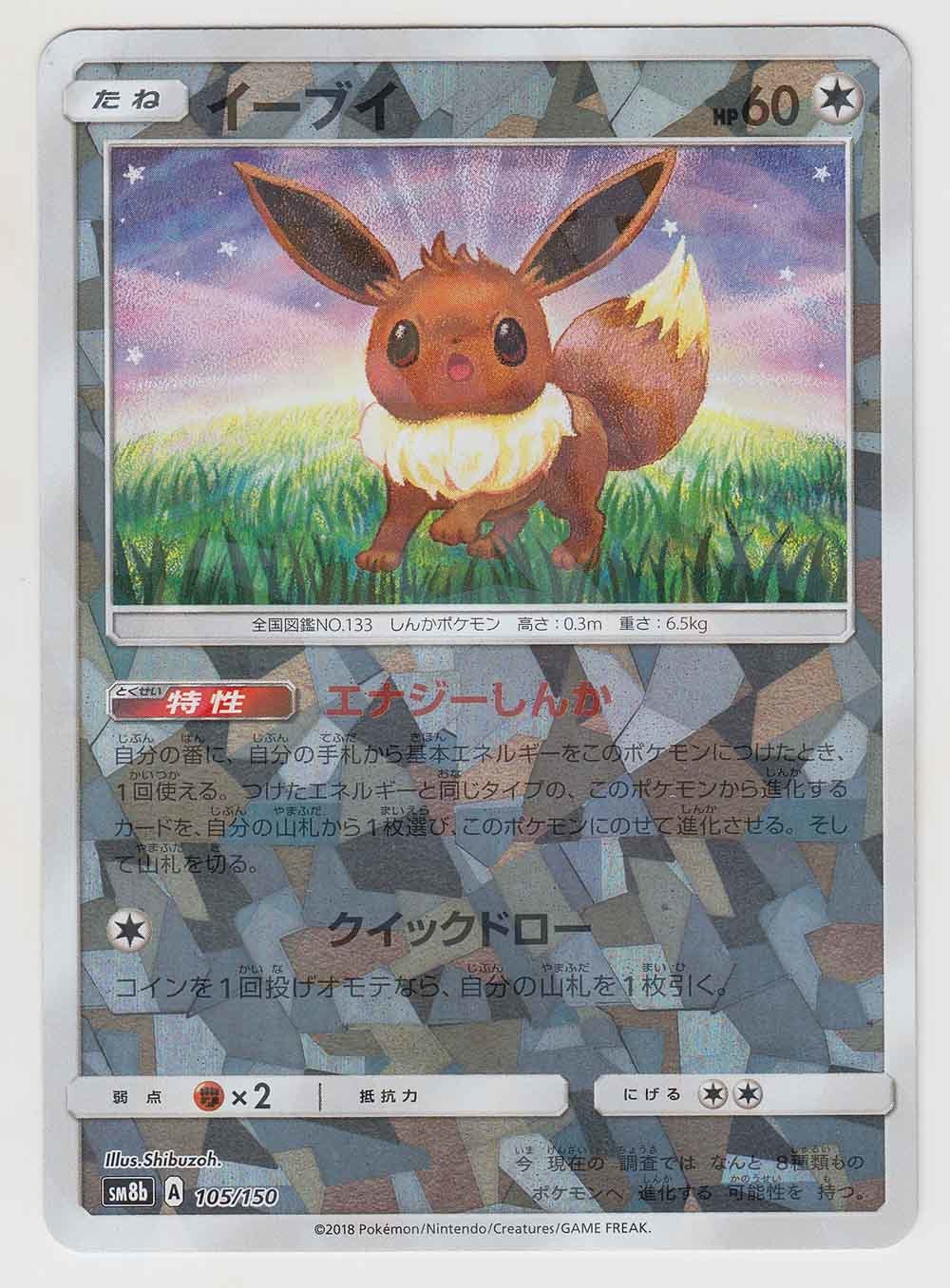 Eevee 105 150 Sm8b Ultra Shiny Gx Japanese Shattered Holo Pokemon Card Near Mint Tcg Eevee 105 150 Sm8b Ultra Shiny Gx Japanese Shattered Holo Pokemon Card Near Mint Tcg