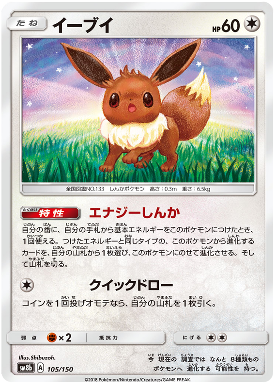 Eevee 105/150 SM8b Ultra Shiny GX Japanese Pokemon Card NEAR MINT TCG