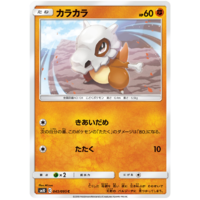 Cubone 045/095 SM10 Double Blaze Japanese Pokemon Card NEAR MINT TCG