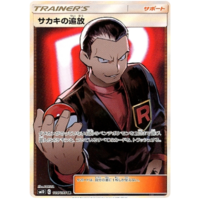 Giovanni's Exile 105/095 SM10 Double Blaze Japanese Holo Secret Rare Pokemon Card NEAR MINT TCG