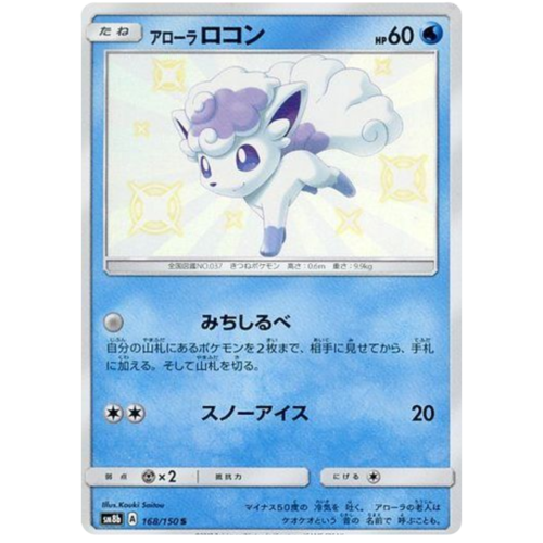 Alolan Vulpix 168/150 SM8b Ultra Shiny GX Japanese Holo Secret Rare Pokemon Card NEAR MINT TCG