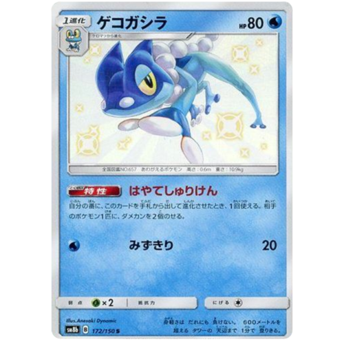 Frogadier 172/150 SM8b Ultra Shiny GX Japanese Holo Secret Rare Pokemon Card NEAR MINT TCG
