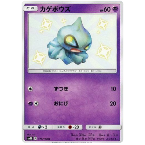Shuppet 176/150 SM8b Ultra Shiny GX Japanese Holo Secret Rare Pokemon Card NEAR MINT TCG