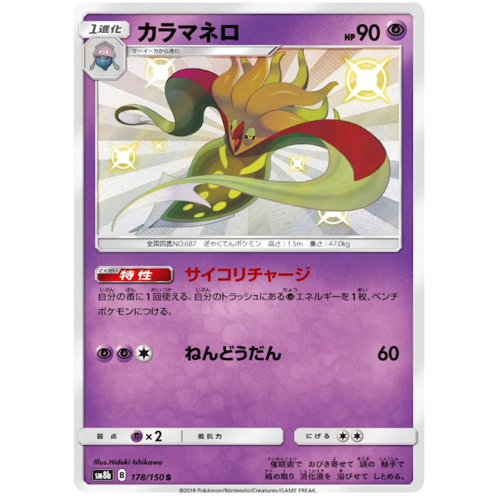 Malamar 178/150 SM8b Ultra Shiny GX Japanese Holo Secret Rare Pokemon Card NEAR MINT TCG