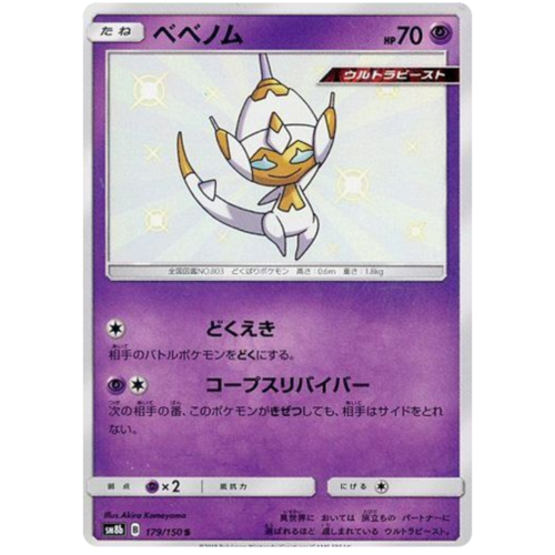 Poipole 179/150 SM8b Ultra Shiny GX Japanese Holo Secret Rare Pokemon Card NEAR MINT TCG
