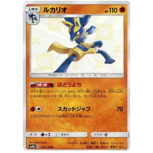 Lucario 182/150 SM8b Ultra Shiny GX Japanese Holo Secret Rare Pokemon Card NEAR MINT TCG