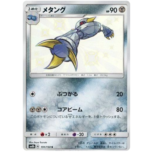 Metang 191/150 SM8b Ultra Shiny GX Japanese Holo Secret Rare Pokemon Card NEAR MINT TCG