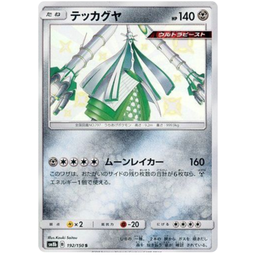 Celesteela 192/150 SM8b Ultra Shiny GX Japanese Holo Secret Rare Pokemon Card NEAR MINT TCG