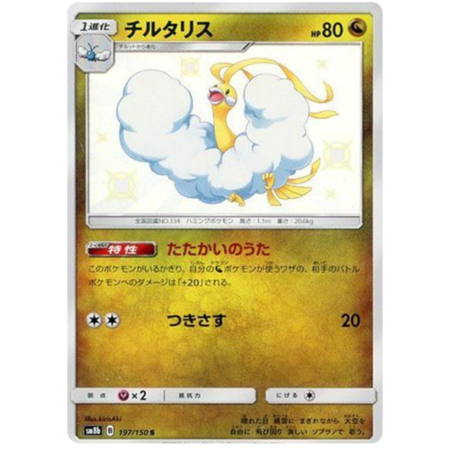 Altaria 197/150 SM8b Ultra Shiny GX Japanese Holo Secret Rare Pokemon Card NEAR MINT TCG