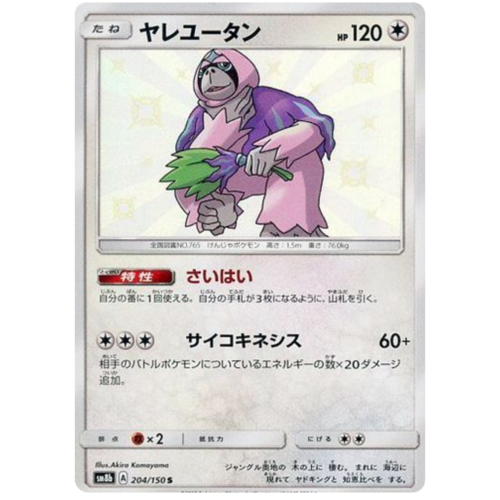 Oranguru 204/150 SM8b Ultra Shiny GX Japanese Holo Secret Rare Pokemon Card NEAR MINT TCG