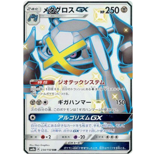 Metagross GX 234/150 SM8b Ultra Shiny GX Japanese Holo Secret Rare Pokemon Card NEAR MINT TCG